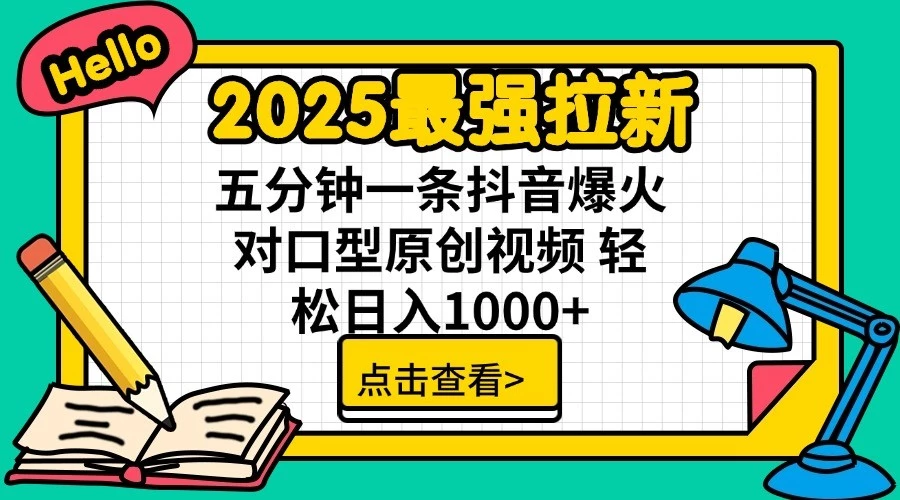 2025最强拉新,单用户7块,30s一条爆火原创对口型视频,轻松破百万日入1000+