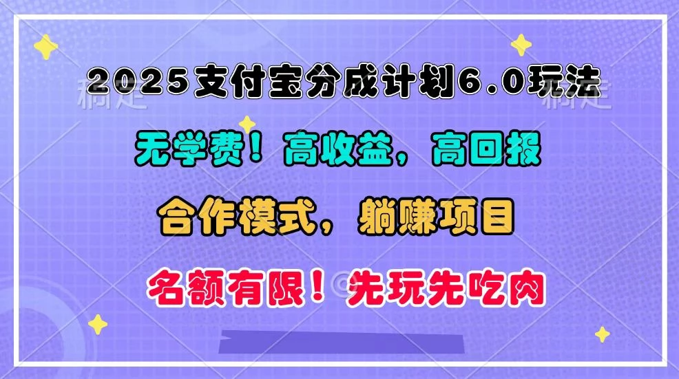 2025支付宝分成计划6.0玩法,合作模式,靠管道收益实现躺赚!