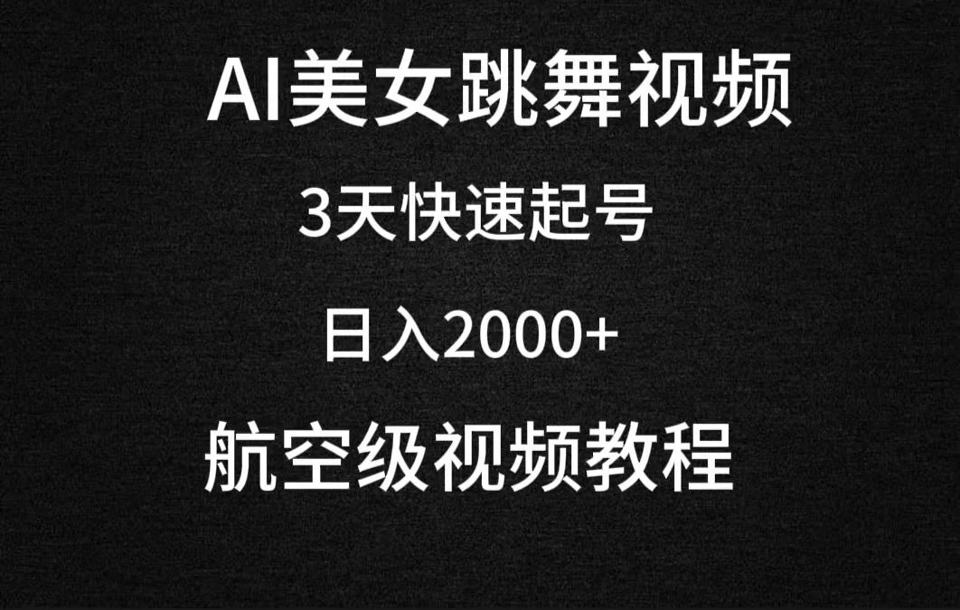 (9325期)AI美女跳舞视频,3天快速起号,日入2000+(教程+软件)