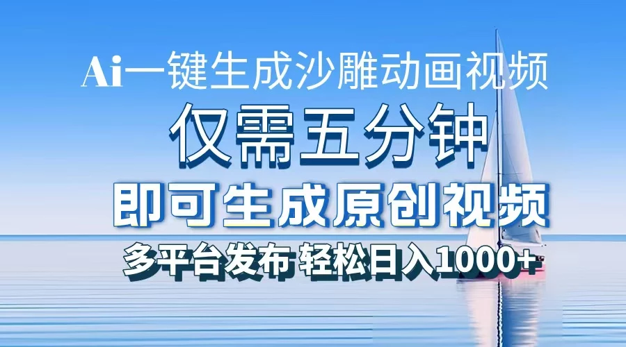一件生成沙雕动画视频，仅需五分钟时间，多平台发布，轻松日入1000+\\\\AI...