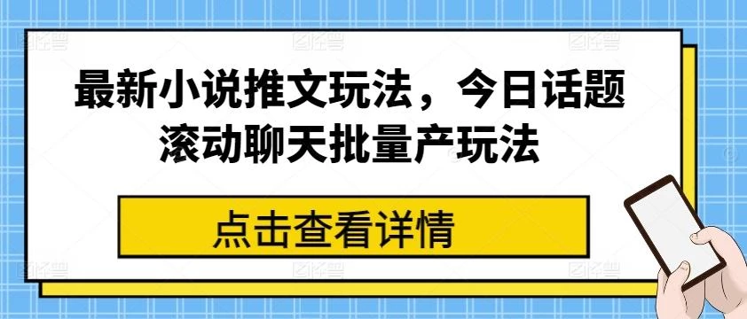 最新小说推文玩法,今日话题滚动聊天批量产玩法