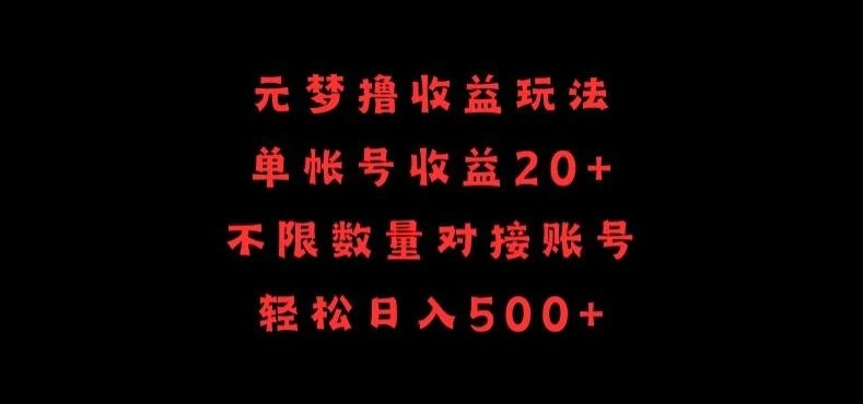 元梦撸收益玩法,单号收益20+,不限数量,对接账号,轻松日入500+【揭秘】