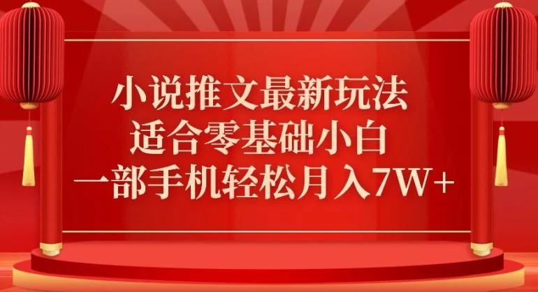 小说推文最新真人哭玩法，适合零基础小白，一部手机轻松月入7W+【揭秘】