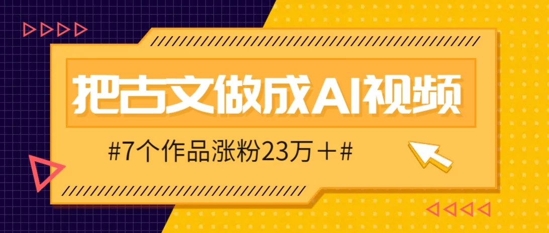 把课本里的古文做成爆火AI视频!流量猛的不行,7个作品涨粉23万+