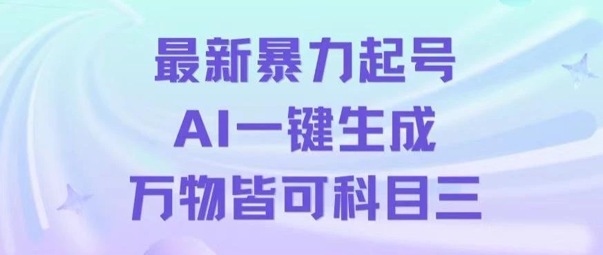 最新暴力起号方式,利用AI一键生成科目三跳舞视频,单条作品突破500万播放【揭秘】