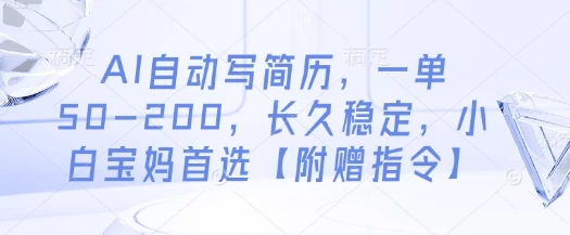 AI自动写简历,一单50-200,长久稳定,小白宝妈首选【附赠指令】