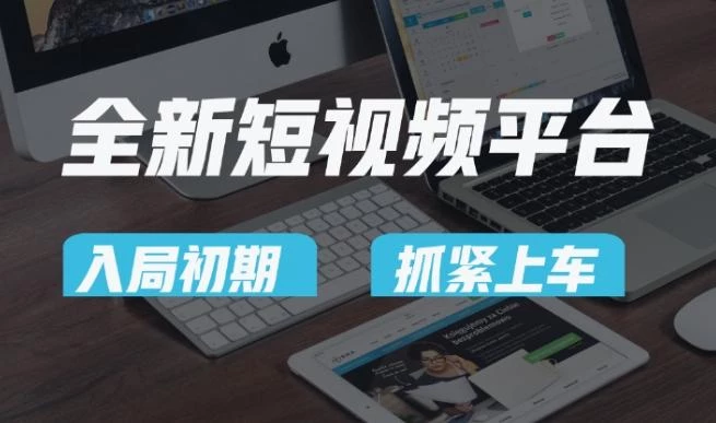 又一个全新短视频平台,疑似巨头之作,新手小白入局初期红利的关键,想吃初期红利的速度!