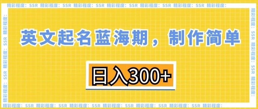 英文起名蓝海期,制作简单,日入300+【揭秘】