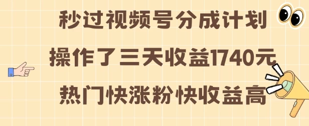 视频号分成计划操作了三天收益1740元 这类视频很好做,热门快涨粉快收益高【揭秘】