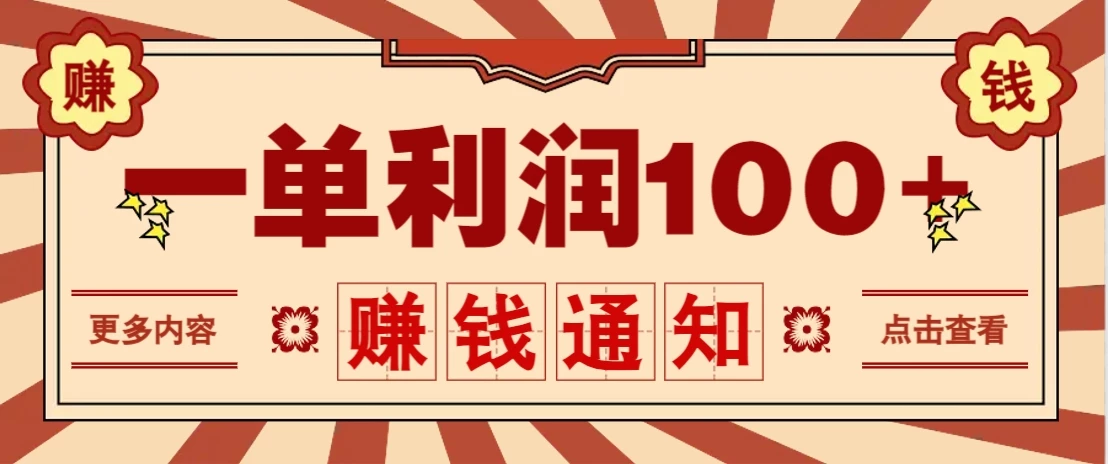 零成本正规项目,一单利润100+,轻松月入过万!人人可做(技术+正规渠道)