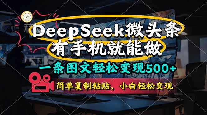 一条图文轻松变现500+,DeeSeep微头条,有手机就能做,简单复制粘贴,...
