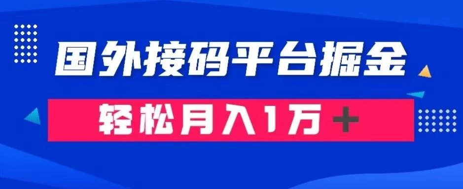 通过国外接码平台掘金:成本1.3,利润10+,轻松月入1万+【揭秘】
