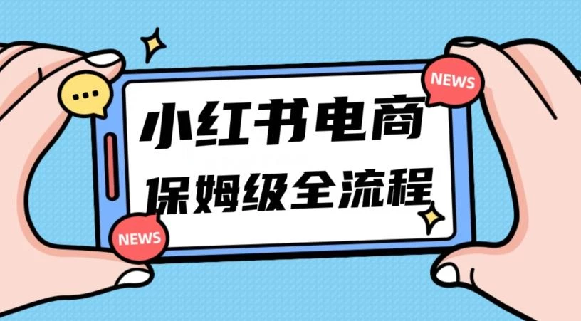 月入5w小红书掘金电商,11月最新玩法,实现弯道超车三天内出单,小白新手也能快速上手