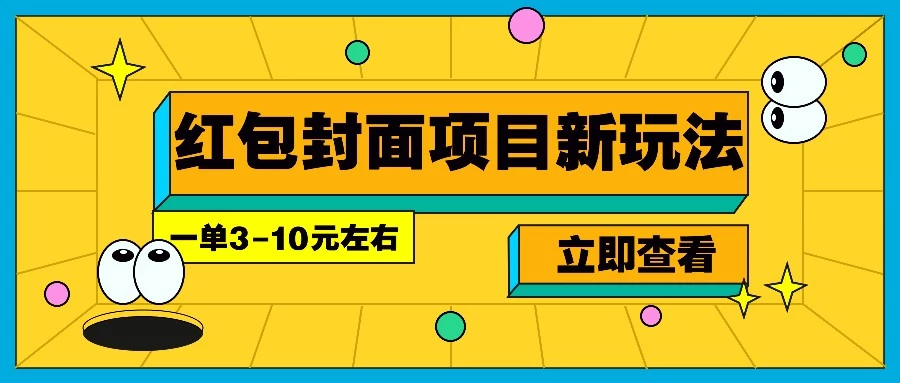 每年必做的红包封面项目新玩法,一单3-10元左右,3天轻松躺赚2000+