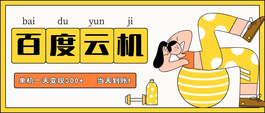 百度云机项目,单机日收益300+,非常暴力,小白上手就会