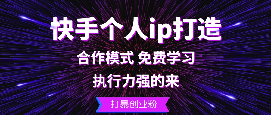 快手个人ip打造:执行力强的来 打暴创业粉