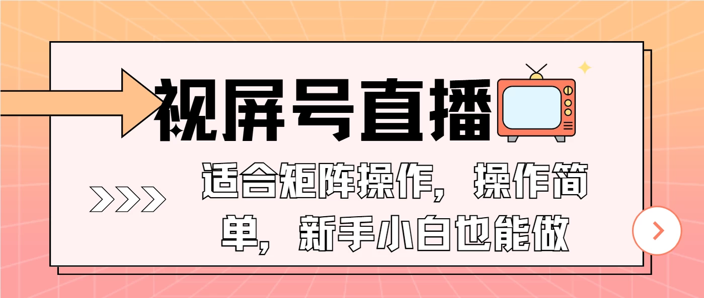 视屏号直播,适合矩阵操作,操作简单, 一部手机就能做,小白也能做,...