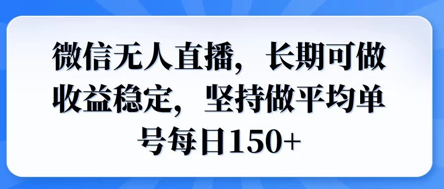 微信无人直播,长期可做收益稳定,坚持做平均单号每日150+