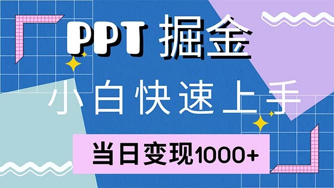 快速上手！小红书简单售卖PPT，当日变现1000+，就靠它(附1W套PPT模板