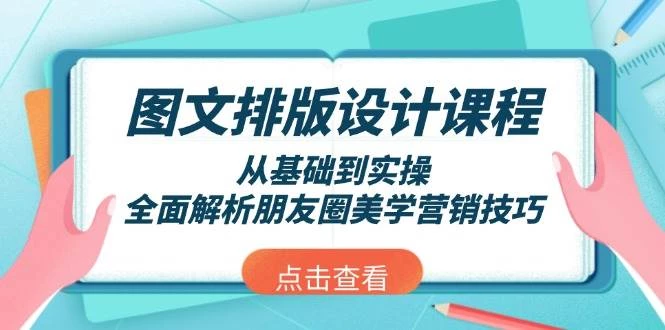 图文排版设计课程,从基础到实操,全面解析朋友圈美学营销技巧