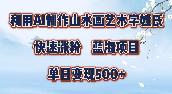 5分钟利用SD+剪映制作爆款的山水画艺术体视频,快速涨粉,单日变现5张【揭秘】