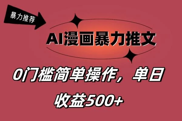 AI漫画暴力推文,播放轻松20W+,0门槛矩阵操作,单日变现500+