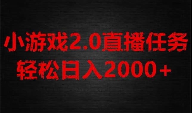 游戏直播2.0新玩法,单账号每日入1800+,不露脸直播,小白轻松上手【揭秘】