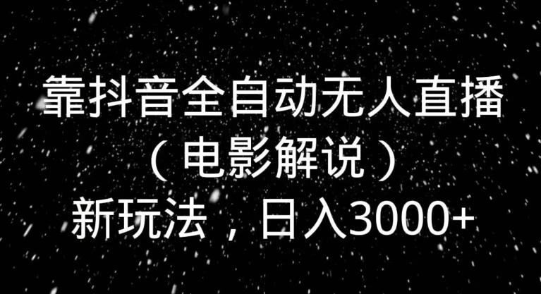 (8535期)全网首发新平台,手机电脑全自动运行,单机收益40+解放双手,可放大操作!
