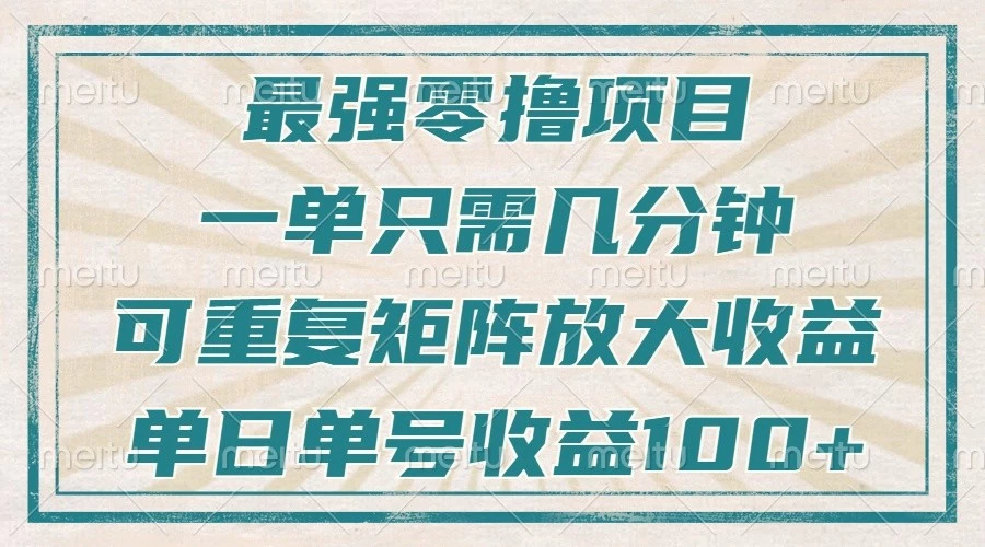 最强零撸项目,解放双手,几分钟可做一次,可矩阵放大撸收益,单日轻松收益100+,