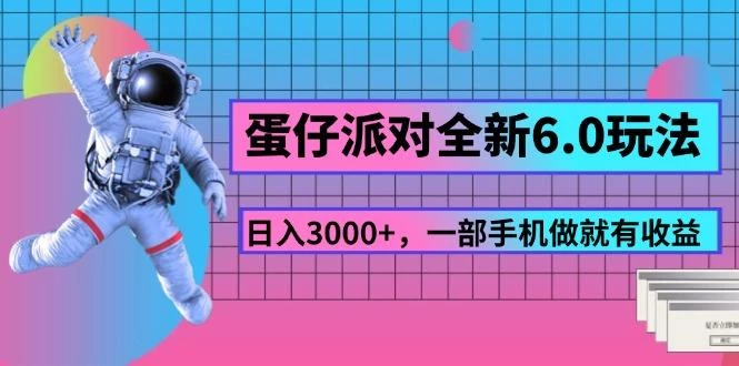 蛋仔派对全新6.0玩法,,日入3000+,一部手机做就有收益