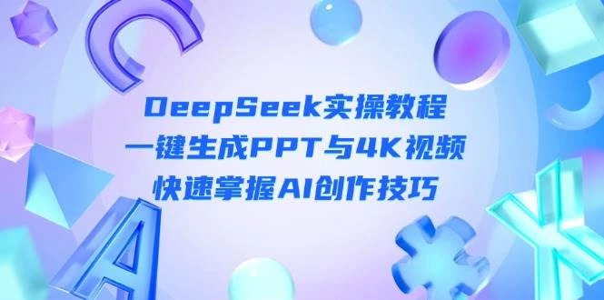 DeepSeek入门实操教程:一键生成PPT与4K视频,快速掌握AI创作技巧