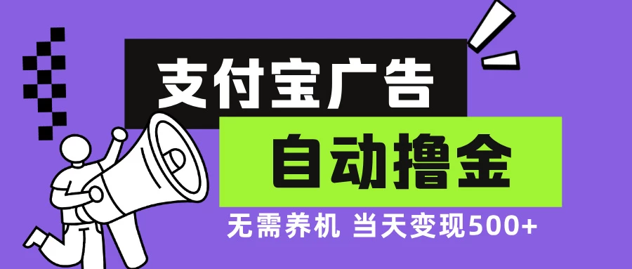 支付宝广告全自动撸金,无需养机,当天落地500+