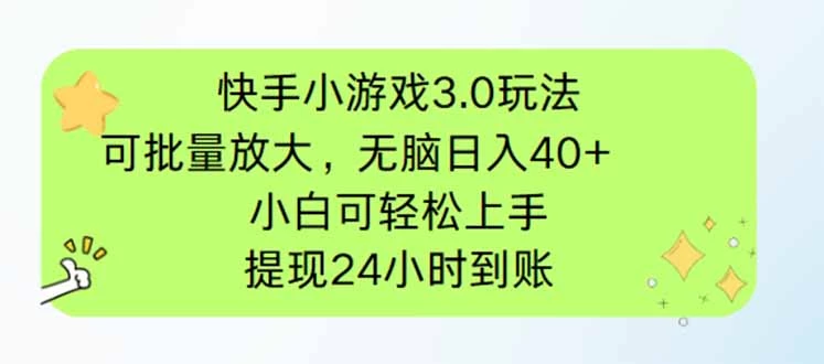 快手小游戏3.0玩法,可批量放大,无脑日入40+,小白可轻松上手,提...
