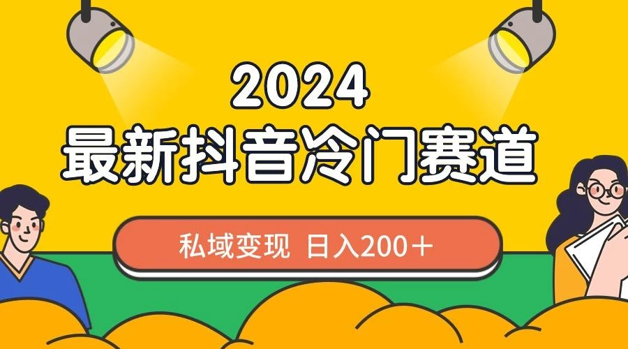 2024抖音最新冷门赛道,私域变现轻松日入200+,作品制作简单,流量爆炸