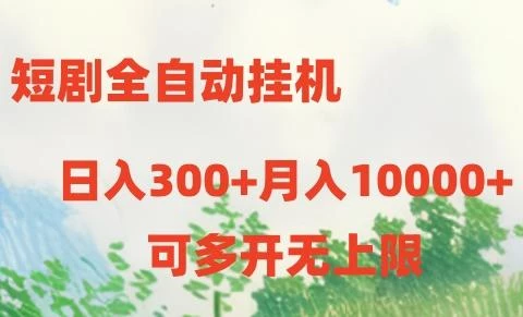 短剧全自动挂机项目:日入300+月入10000+