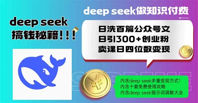 Deep seek做知识付费日洗百篇公众号文日引300+创业粉,卖课日四位数变...