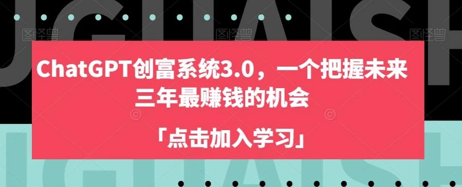 ChatGPT创富系统3.0,一个把握未来三年最赚钱的机会