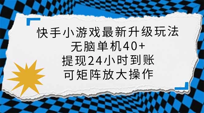 快手小游戏最新版升级玩法,新风口,无脑单机日入40+,可批量放大,小...