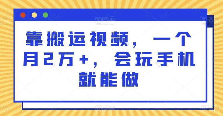 靠搬运视频,一个月2万+,会玩手机就能做