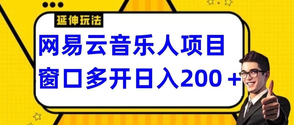 拆解网易云音乐人项目,窗口多开日入200+