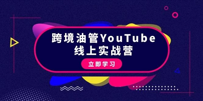(9389期)跨境油管YouTube线上营：大量实战一步步教你从理论到实操到赚钱(45节)