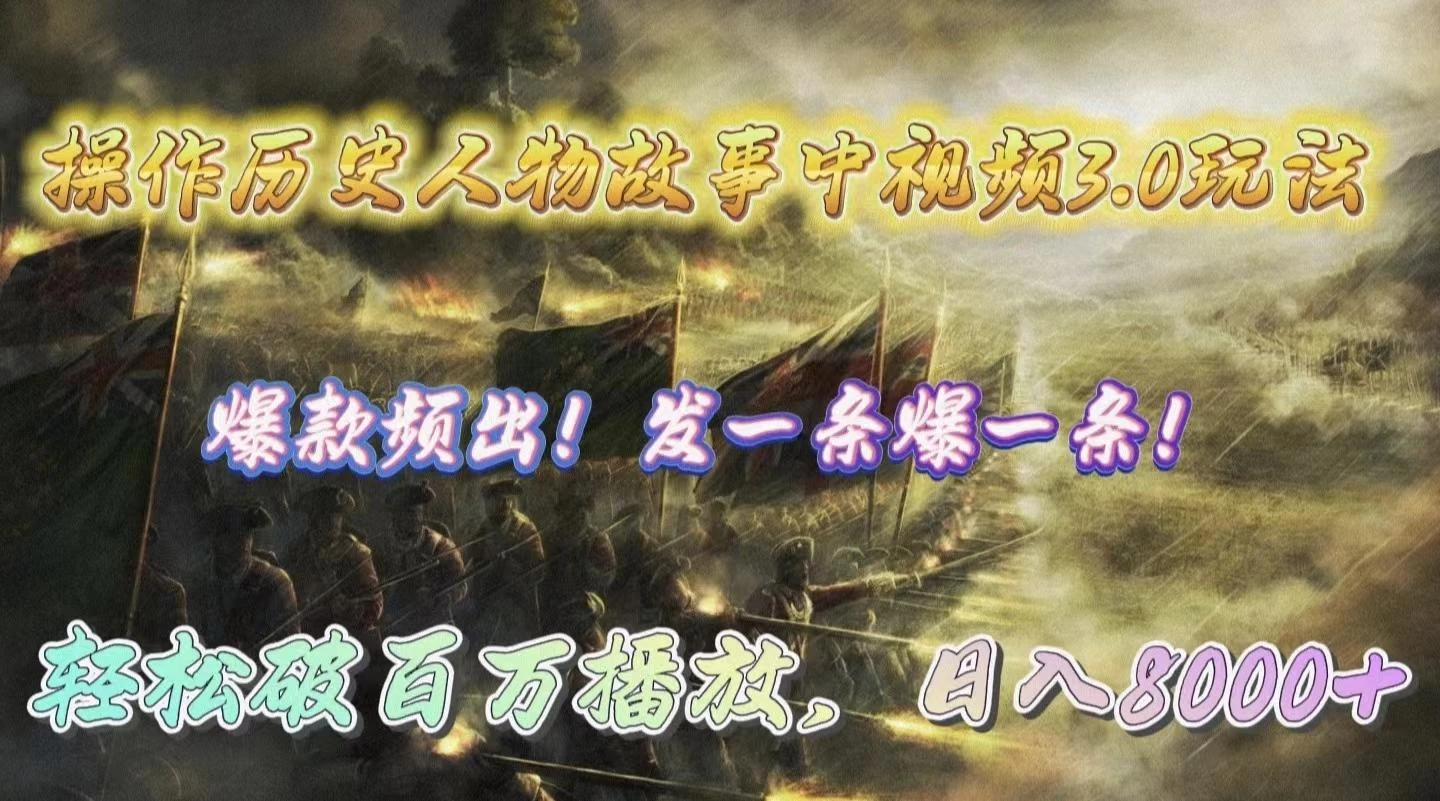 (9961期)操作历史人物故事中视频3.0玩法，发一条爆一条！轻松破百万播放，日入8000+