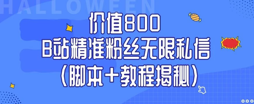 价值800 B站精准粉丝无限私信(脚本+教程揭秘)