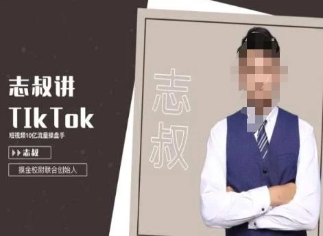 志叔讲tk运营变现课,tiktok跨境电商摸金校尉