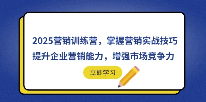 2025营销训练营,掌握营销实战技巧,提升企业营销能力,增强市场竞争力