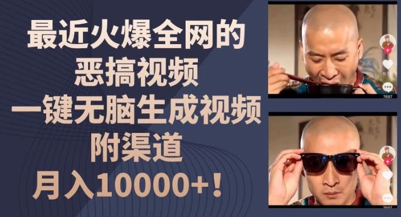 最近火爆全网的恶搞视频,一键无脑生成视频,附渠道,月入1w【揭秘】