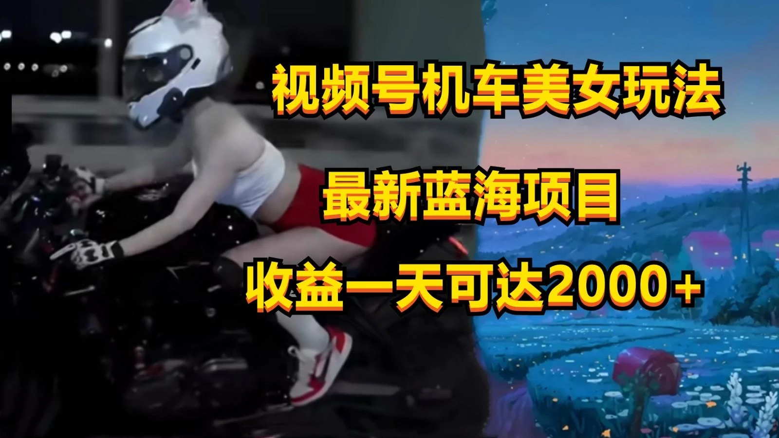 视频号机车美女短视频,视频创作掘金,一天可收入2000+