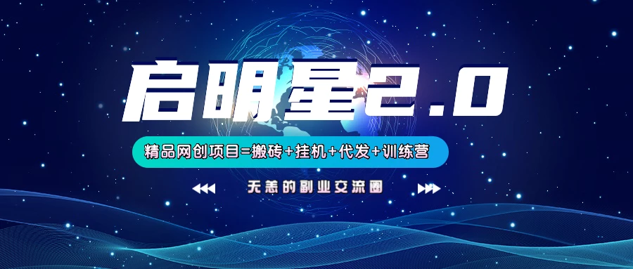 【启明星2.0】25个搬砖挂机代发精品项目,上线训练营,新模式新选择
