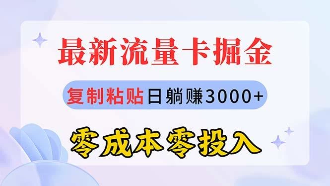 最新流量卡代理掘金,复制粘贴日赚3000+,零成本零投入,新手小白有手就行