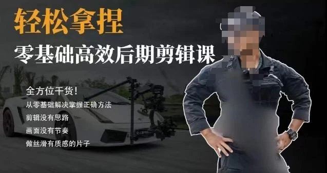 胡子不拍车的轻松后期剪辑课,全方位干货,从零基础解决掌握正确方法